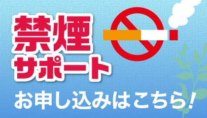 禁煙サポート